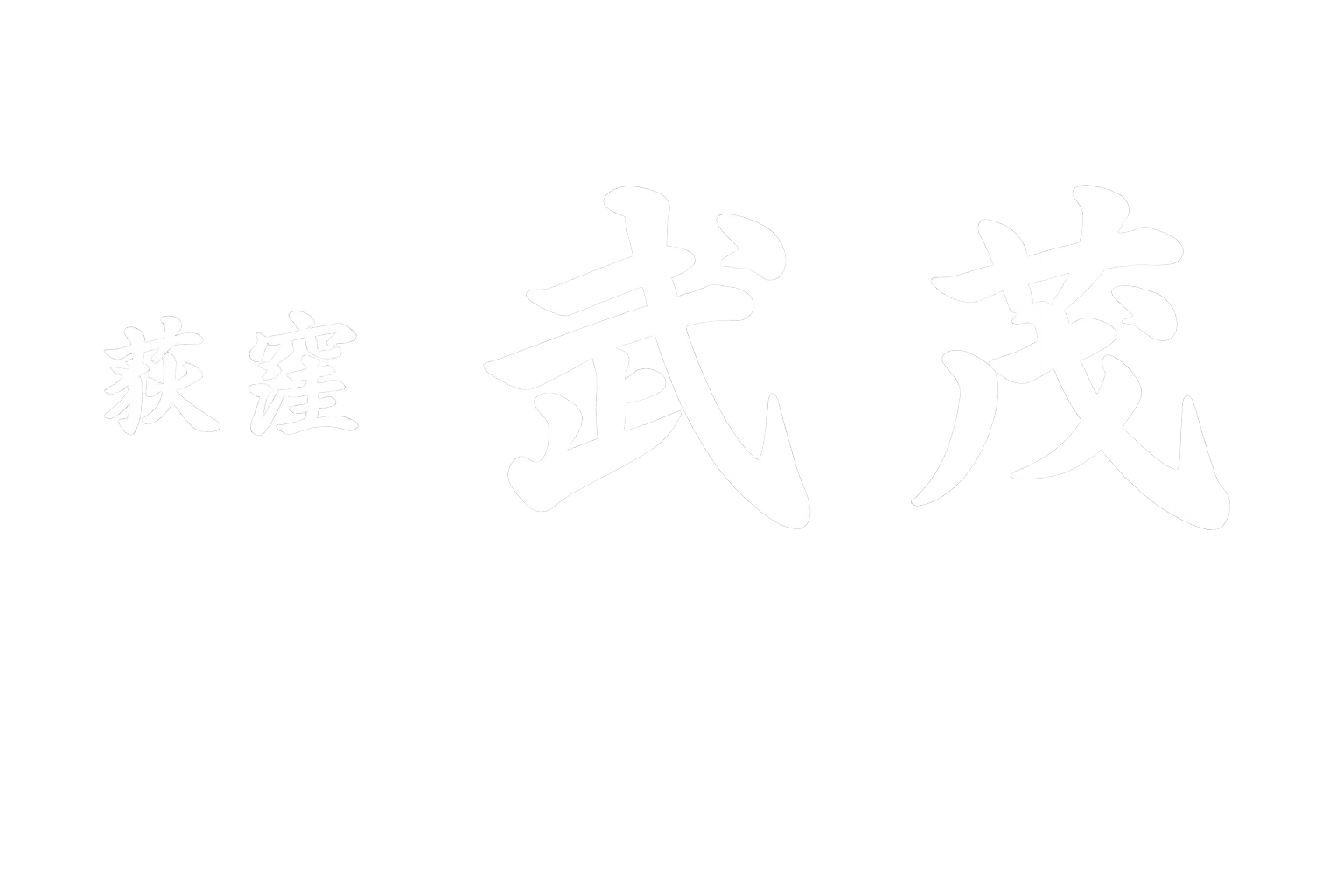 荻窪武茂