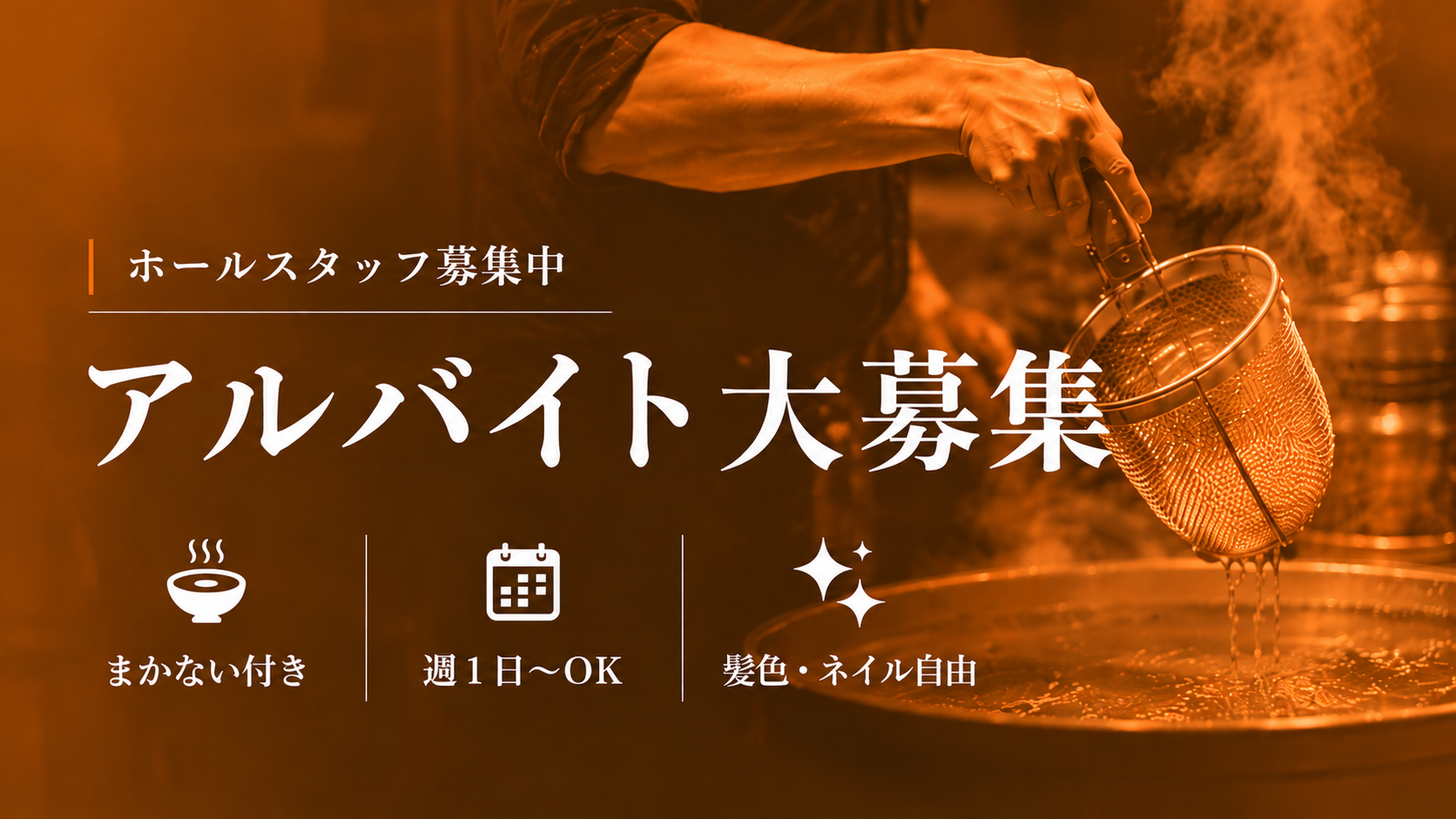 アルバイト募集
